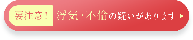 要注意！不倫・浮気の疑いがあります