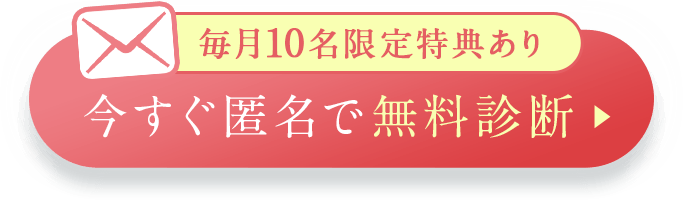 毎月10名限定特典あり 今すぐ匿名で無料診断