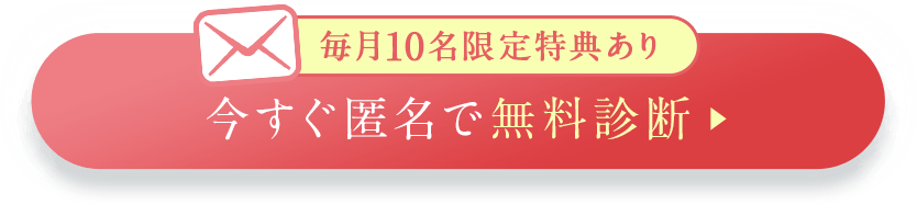 毎月10名限定特典あり 今すぐ匿名で無料診断
