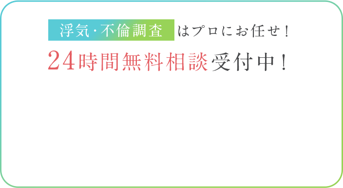 浮気・不倫調査はプロにお任せ！24時間無料相談受付中！
