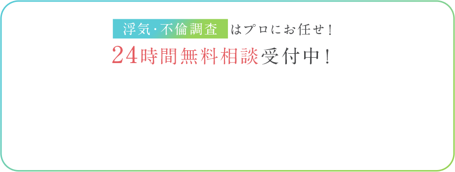 浮気・不倫調査はプロにお任せ！24時間無料相談受付中！