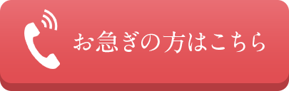 電話 お急ぎの方はこちら