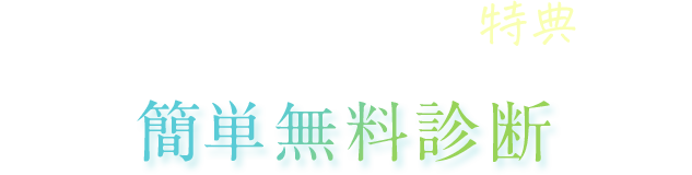 簡単無料診断