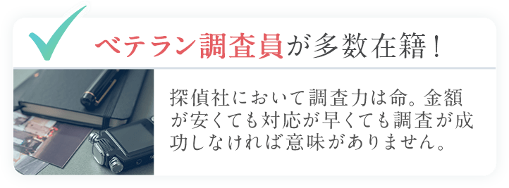 ベテラン調査員が多数在籍！