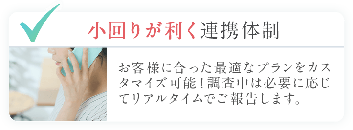 小回りが効く連携体制