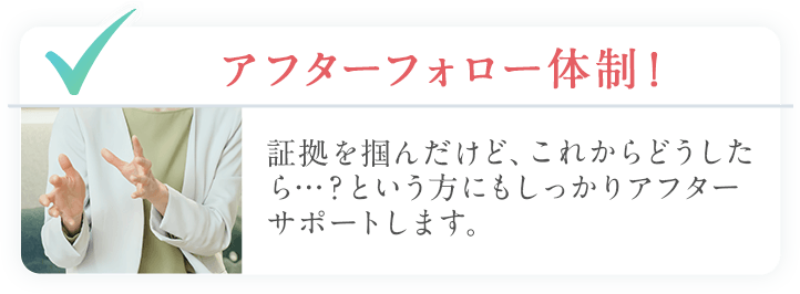 アフターフォロー体制！