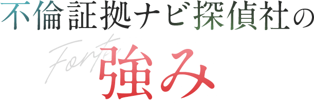 不倫証拠ナビ探偵社の強み