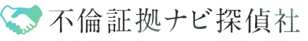 不倫証拠ナビ探偵社