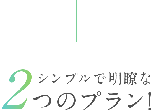 シンプルで明瞭な2つのプラン！
