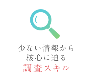 少ない情報から核心に迫る調査スキル