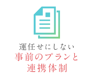 運任せにしない事前のプランと連携体制
