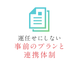 運任せにしない事前のプランと連携体制