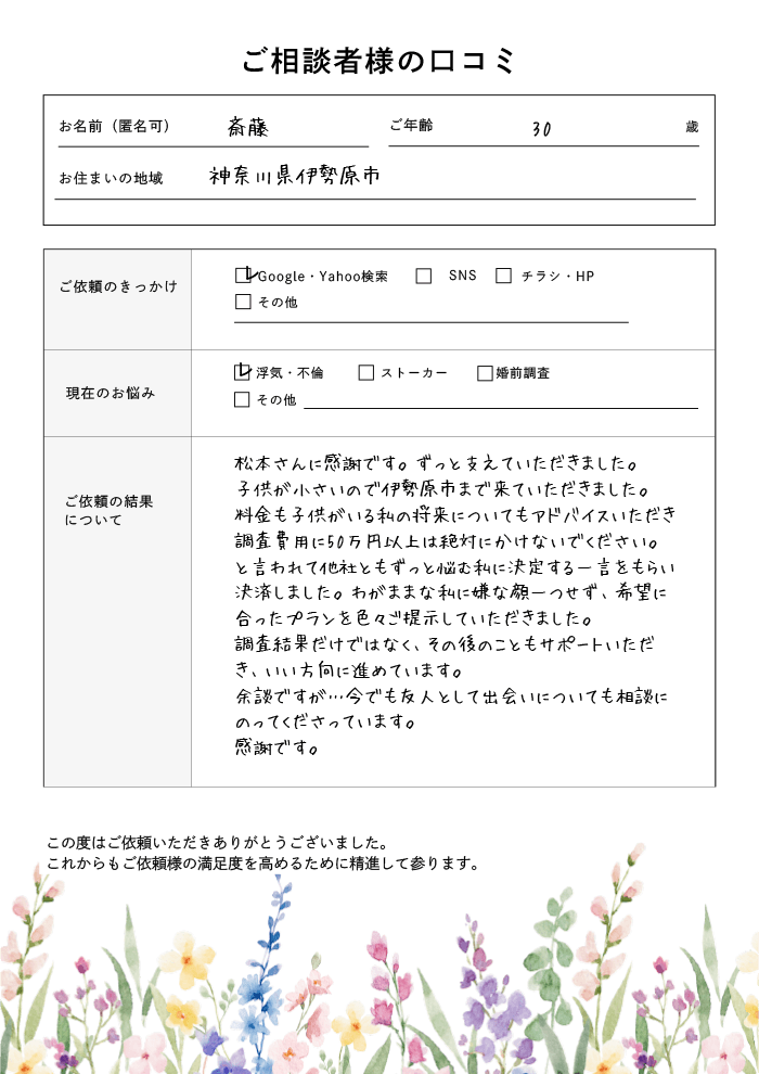 斎藤様からの口コミ