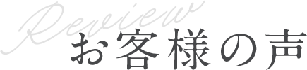 お客様の声