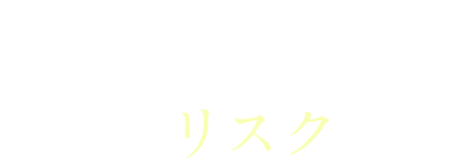 自分で調査するとこんなリスクが…