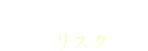 自分で調査するとこんなリスクが…